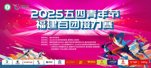 青春與科技共舞,奔跑與數(shù)據(jù)同行 2025五四青年節(jié)福建百團(tuán)接力賽