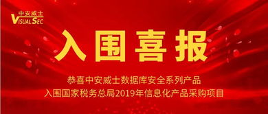 中安威士數(shù)據(jù)庫安全系列產(chǎn)品入圍國家稅務(wù)總局2019年信息化產(chǎn)品采購項(xiàng)目