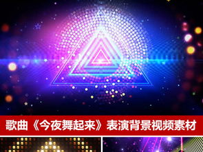 動(dòng)感舞蹈背景廣場(chǎng)舞今夜舞起來led視頻素材