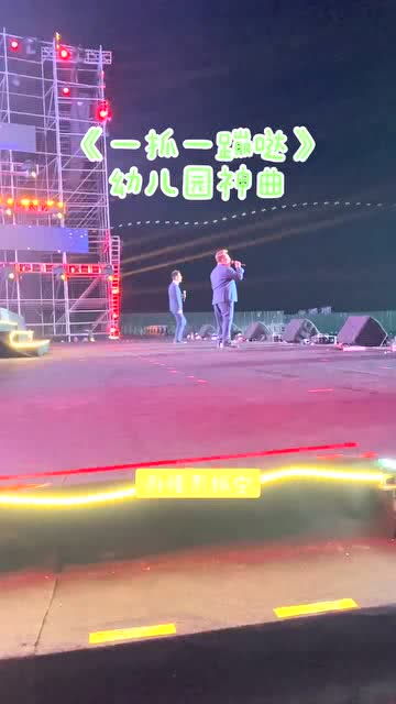 今天有的最多的歌曲 大喇叭組合 徐銨 六一 舞臺無處